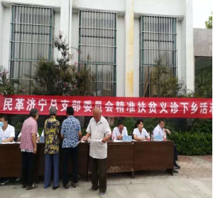2018年9月5日，民革济宁总支到汶上县郭仓镇举行精准扶贫下乡义诊活动。